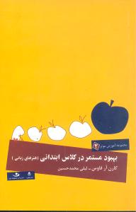 ب‍ه‍ب‍ود م‍س‍ت‍م‍ر درک‍لاس‌ اب‍ت‍دای‍ی‌ ه‍ن‍ره‍ای‌ زب‍ان‍ی‌ پ‍ای‍ه‌ه‍ای‌ پ‍ی‍ش‌ دب‍س‍ت‍ان‍ی‌ ت‍ا س‍ال‌ س‍وم‌ دب‍س‍ت‍ان‌